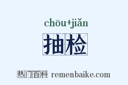 抽检是什么意思的图片